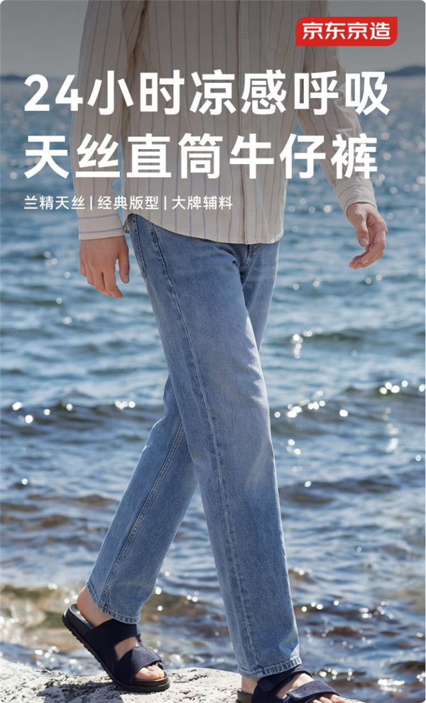 真正天丝瞬降3~5℃：京造牛仔裤159元首发 限赠79元防晒长裤