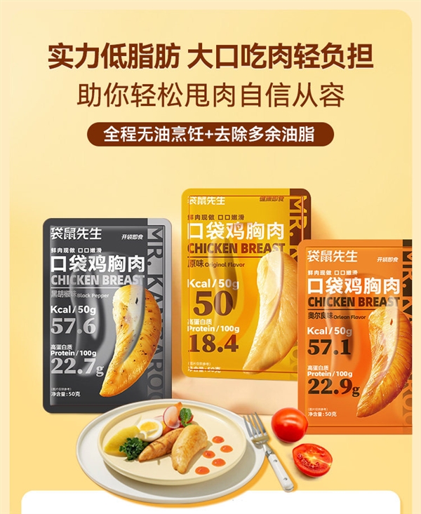 吃比运动减肥更快！袋鼠先生鸡胸肉发车：立减10元