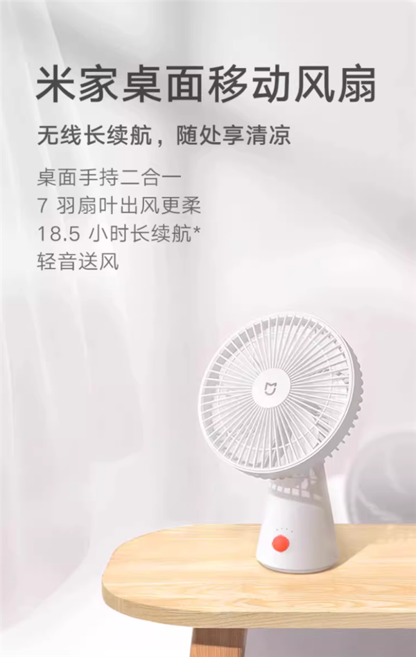 充电一次能用18.5小时：小米桌面移动风扇97元大促