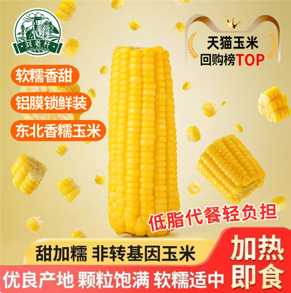 非转基因 独立真空包装：刘老杆东北黄糯玉米16.9元到手8穗