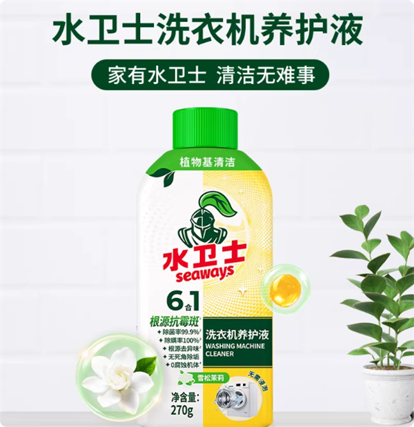 水卫士洗衣机养护液19.9元3瓶半价发车