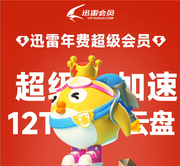 单月约合11元 好价！迅雷超级会员30个月328元到手