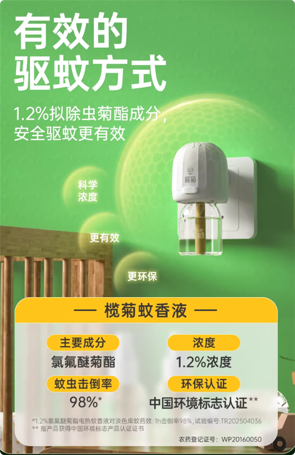 安心守护到清晨 榄菊蚊香液0.09元/晚反季大促