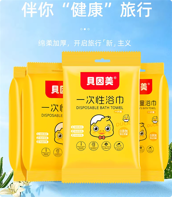 专为旅行设计 贝因美一次性加大浴巾6袋到手9.9元