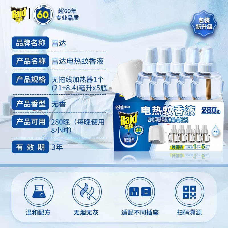 【2027年1月到期】雷达电热蚊香液280晚家用驱蚊防蚊灭蚊无烟无味