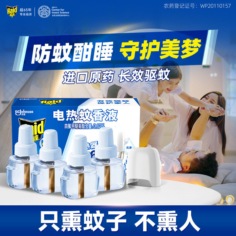 【2027年1月到期】雷达电热蚊香液280晚家用驱蚊防蚊灭蚊无烟无味