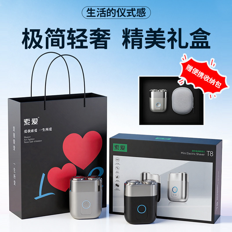 索爱T8电动剃须刀男士2026新款便携式刮胡刀全身水洗长续航礼盒装