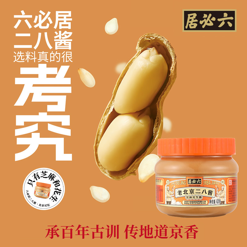 六必居二八花生芝麻酱老北京28酱热干面酱火锅蘸料凉皮麻辣烫麻酱
