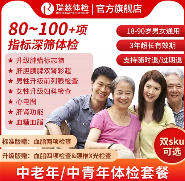 一年一检更安心 瑞慈全身体检低至272 元：更有增强版、升级版可选
