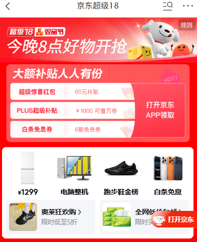 20点起限时28小时：京东超级18狂促