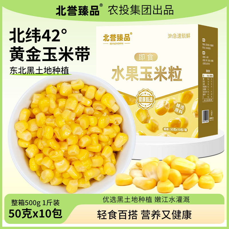 农投北誉甄品香甜水果玉米粒开袋即食东北新鲜软糯玉米粒50g*10袋