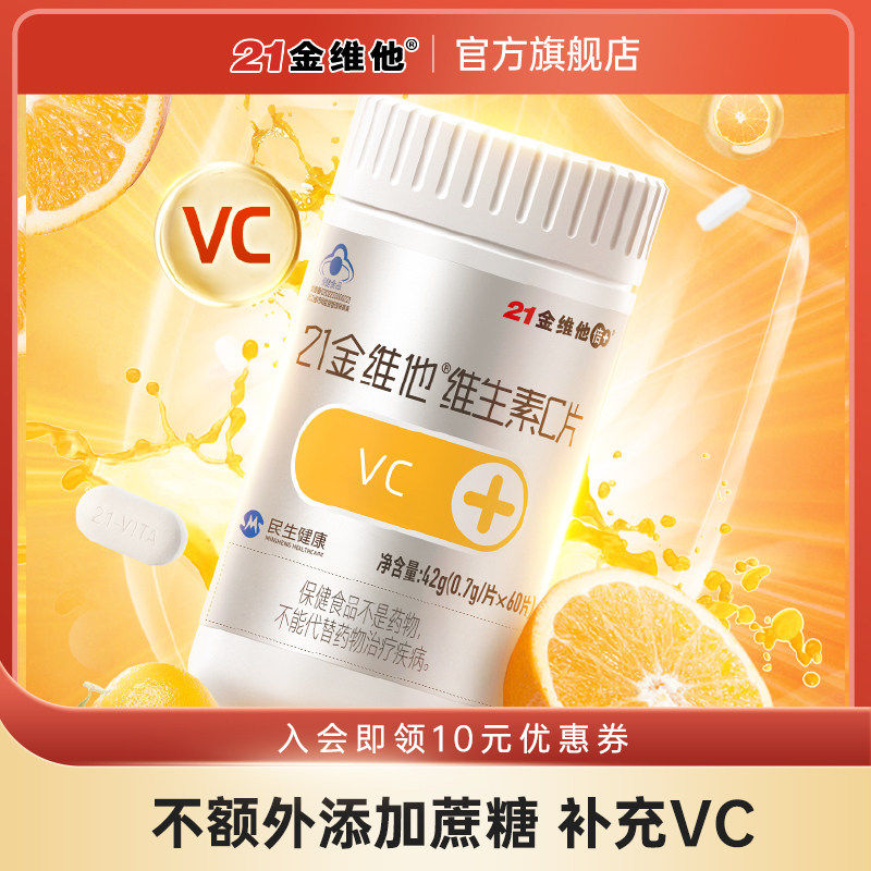 【专享】21金维他 维生素C片 60粒 VC片维C官旗不额外添加蔗糖a