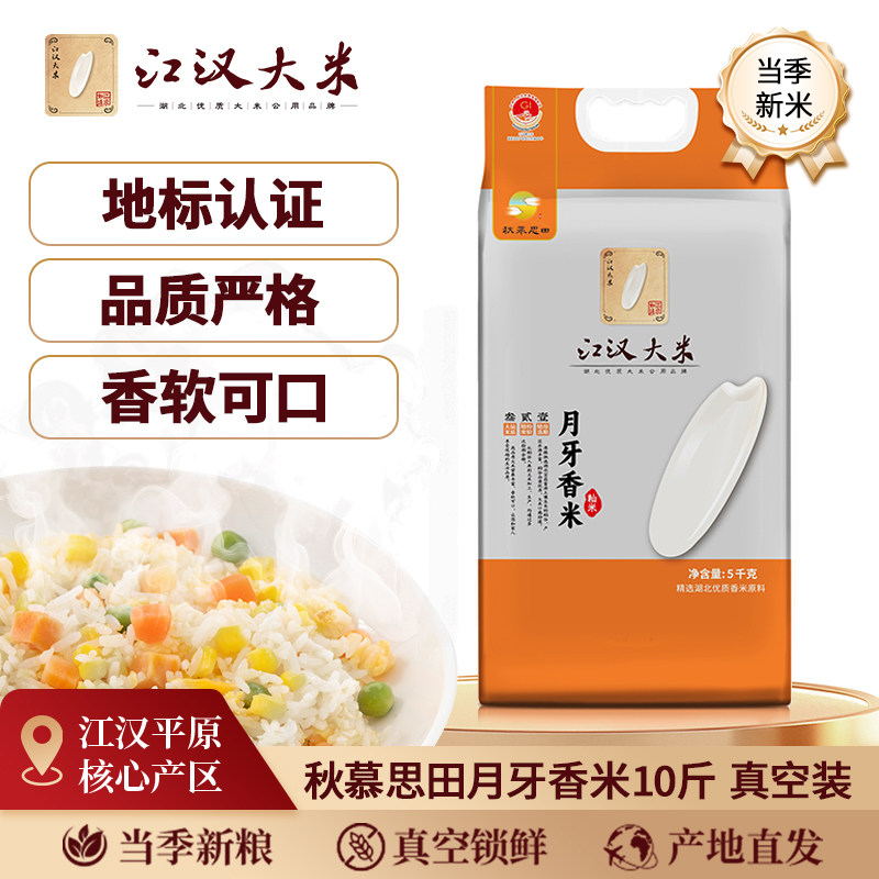 江汉大米秋慕思田月牙米香米真空锁鲜长粒香10斤现磨现发当季新米