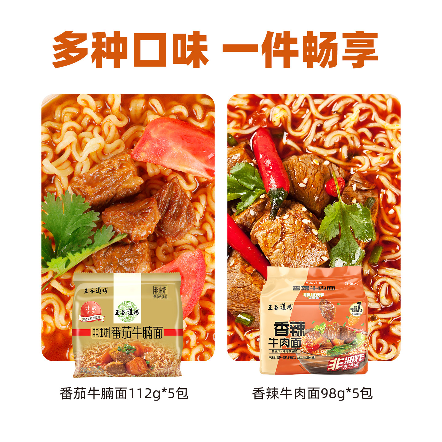五谷道场非油炸番茄牛腩香辣牛肉方便面速食整箱批发袋装夜宵泡面