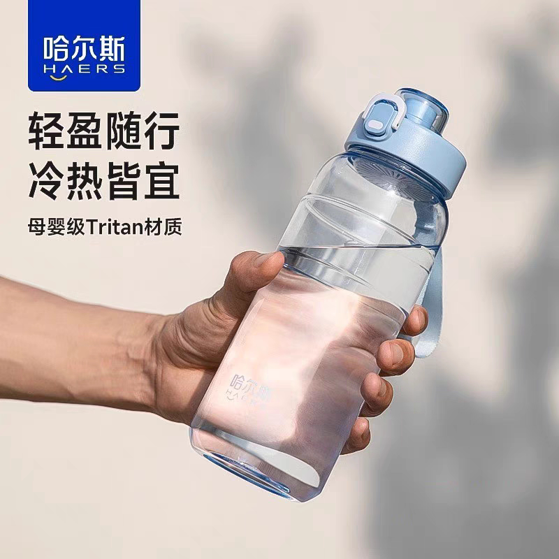 哈尔斯运动水杯大容量男女夏季健身tritan塑料杯子耐高温学生水杯