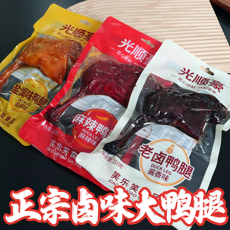 大鸭腿110g盐焗味熟食真空包装麻辣味老卤味鸭腿开袋即食零食解馋