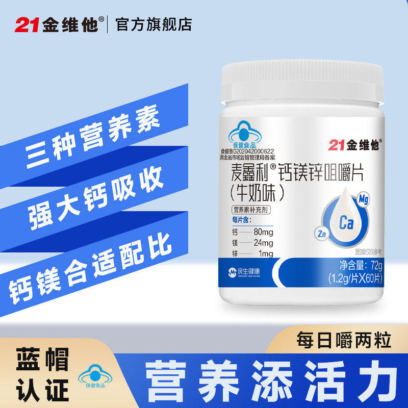 【专享】21金维他小金维他钙铁锌咀嚼片奶味奶片钙镁锌补营养正品
