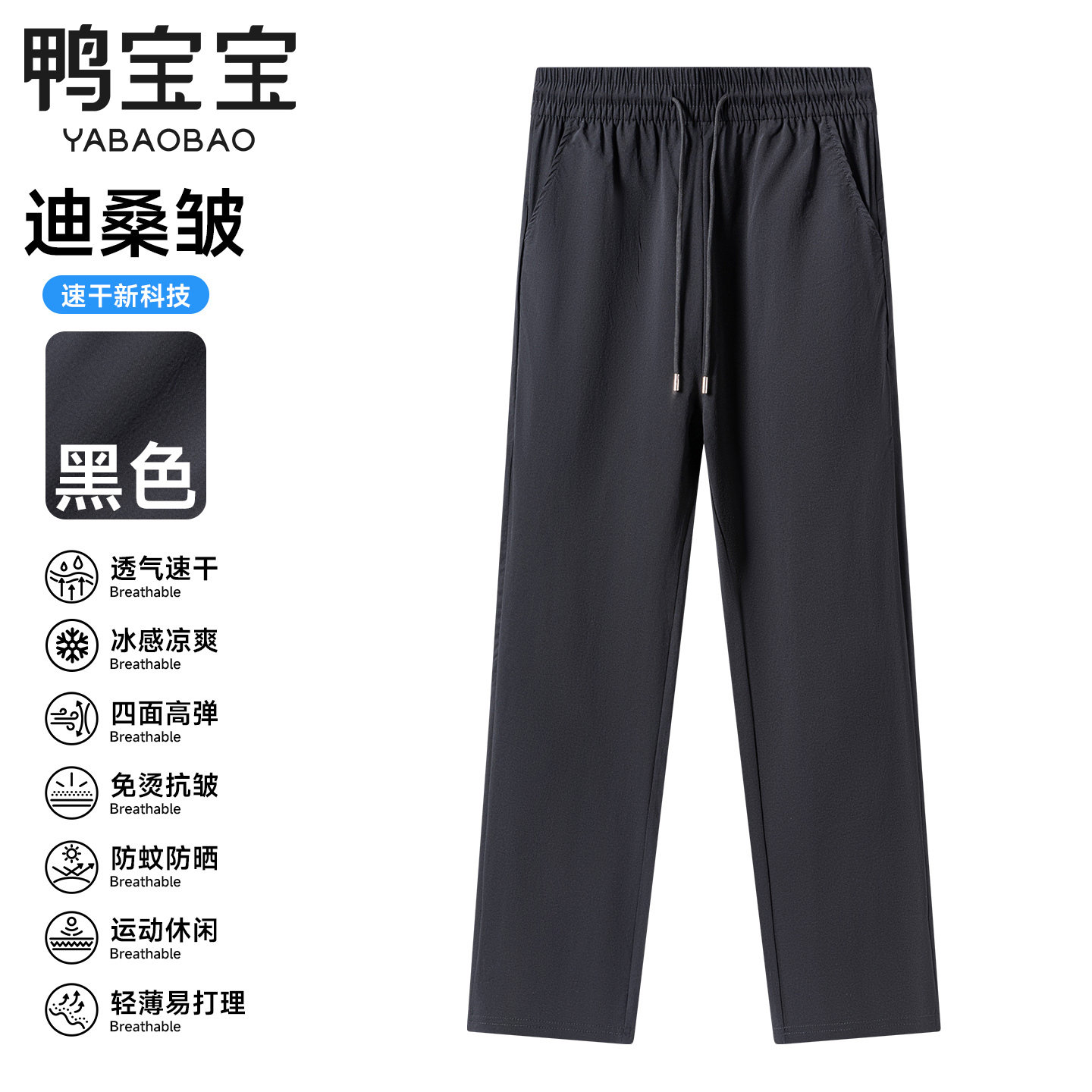YBB/鸭宝宝免烫男女同款春夏薄款休闲冰丝科技裤