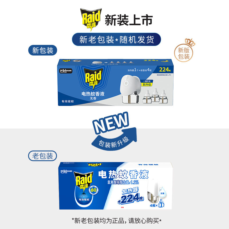 【下拉详情页换购】新老货随机发货雷达电热蚊香液1器29.4ml *4液