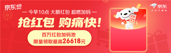 京东红包今天10点再加码:可额外抽1次 最高26618元