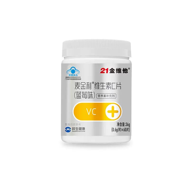 21金维他VC蓝帽保健维生素C60粒蓝莓味强免疫力官方正品旗舰