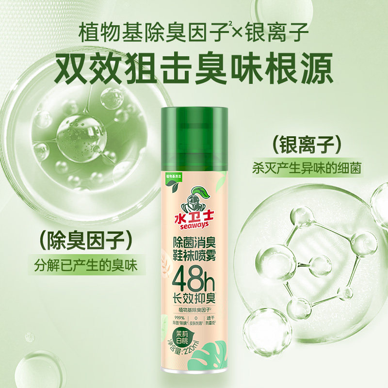 水卫士除臭喷雾鞋子除臭剂鞋袜鞋柜除臭防臭除菌除螨除臭神器