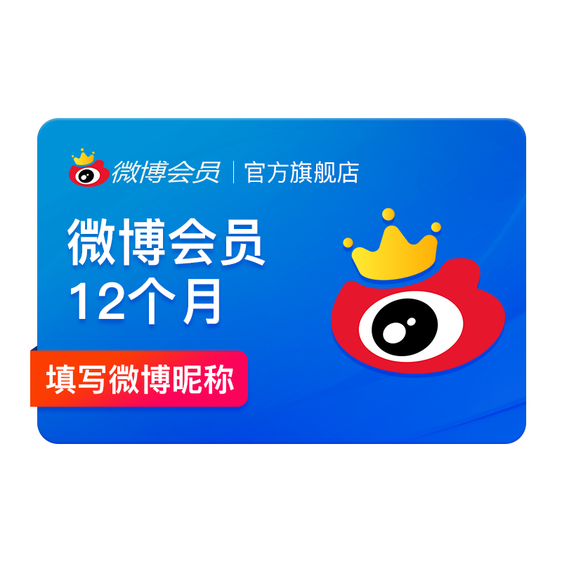 【到手50元】新浪微博会员12个月年卡 新浪微博VIP会员年费填昵称