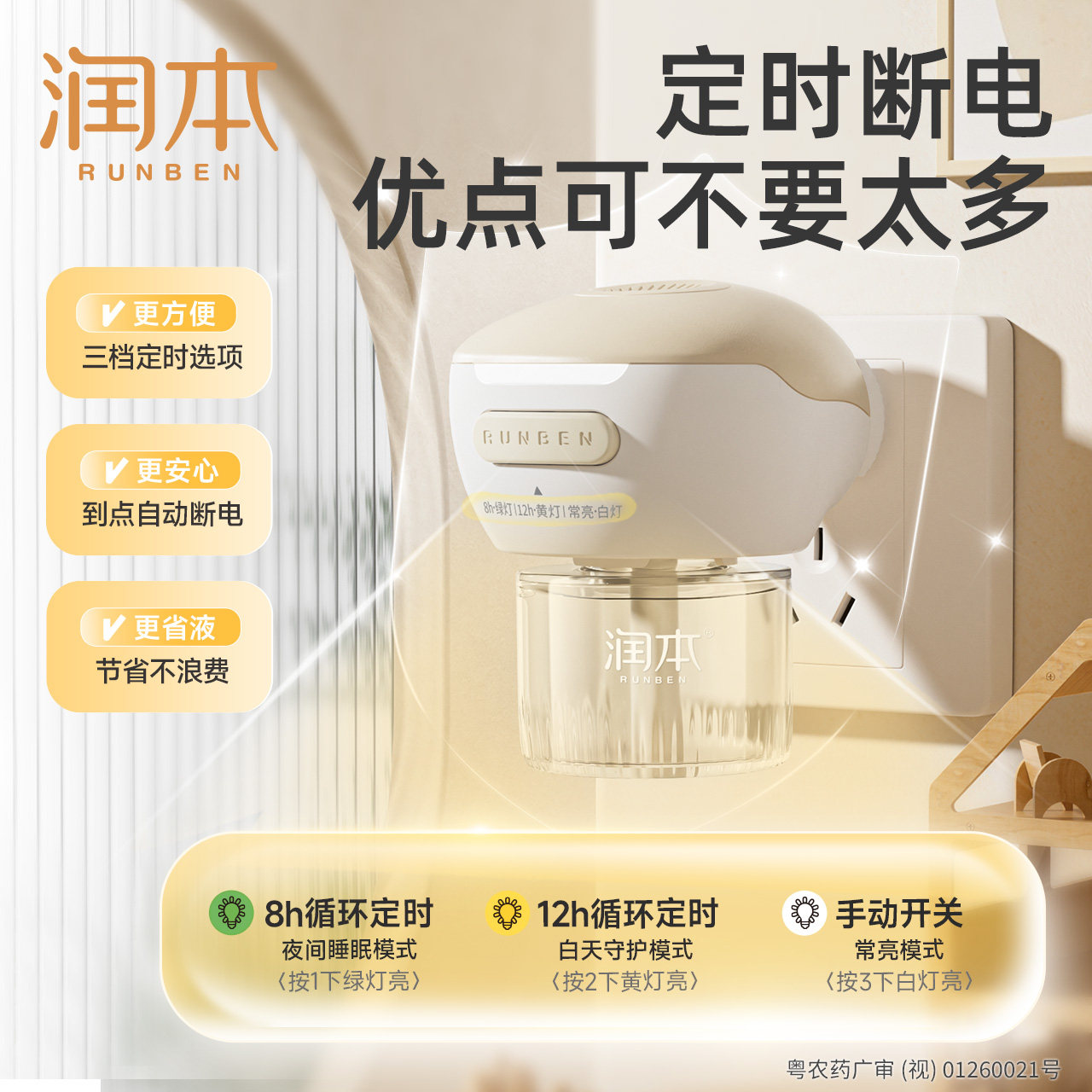 润本电热蚊香液补充液家用温和无味定时电蚊香器防蚊驱蚊液插电式
