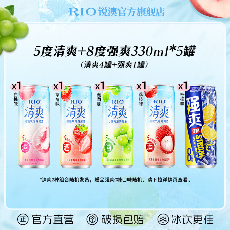 RIO锐澳鸡尾酒5度清爽8度强爽330m*5罐女士气泡果酒甜酒伏特加