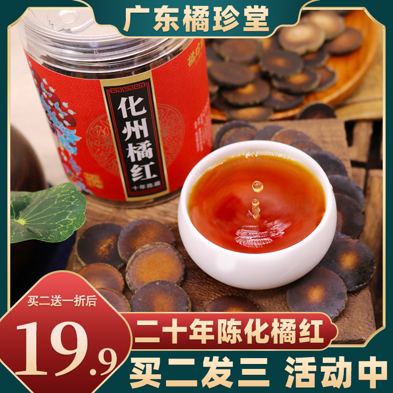 化州橘红片 三十年陈正宗化州橘红果切片旗舰店桔红化洲产地直发