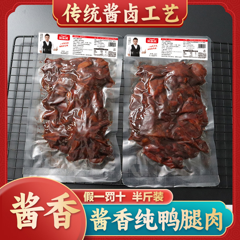 无骨鸭腿半斤装肉酱香鸭肉正宗酱卤真空独立包装开袋即食零食小吃