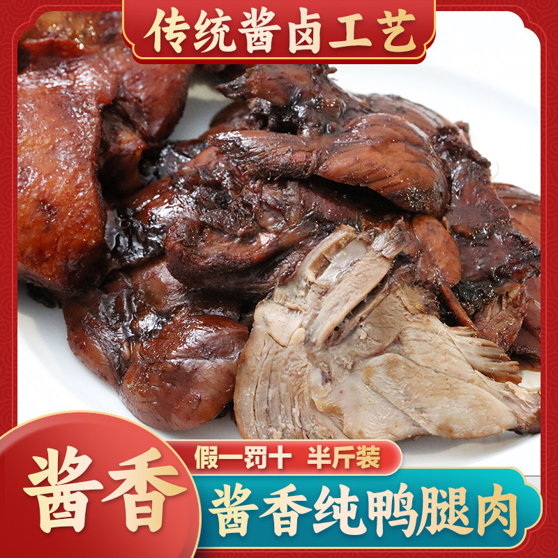 无骨鸭腿半斤装肉酱香鸭肉正宗酱卤真空独立包装开袋即食零食小吃