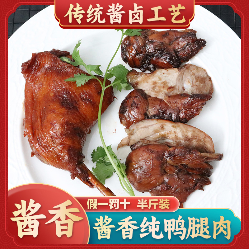 无骨鸭腿半斤装肉酱香鸭肉正宗酱卤真空独立包装开袋即食零食小吃