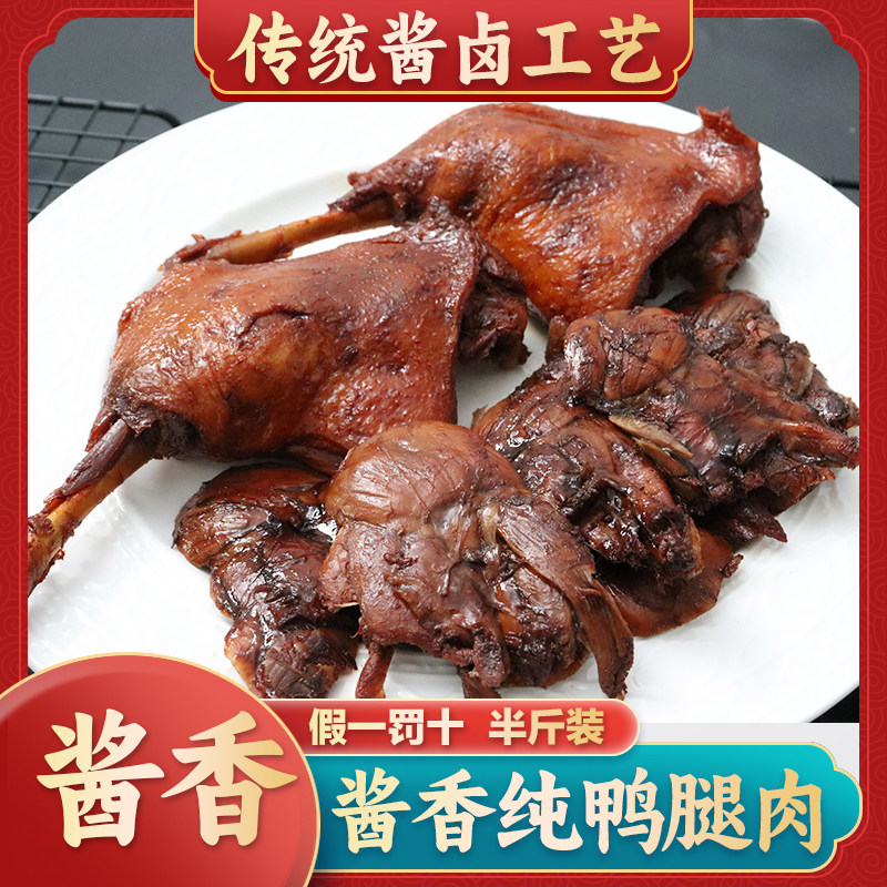 无骨鸭腿半斤装肉酱香鸭肉正宗酱卤真空独立包装开袋即食零食小吃