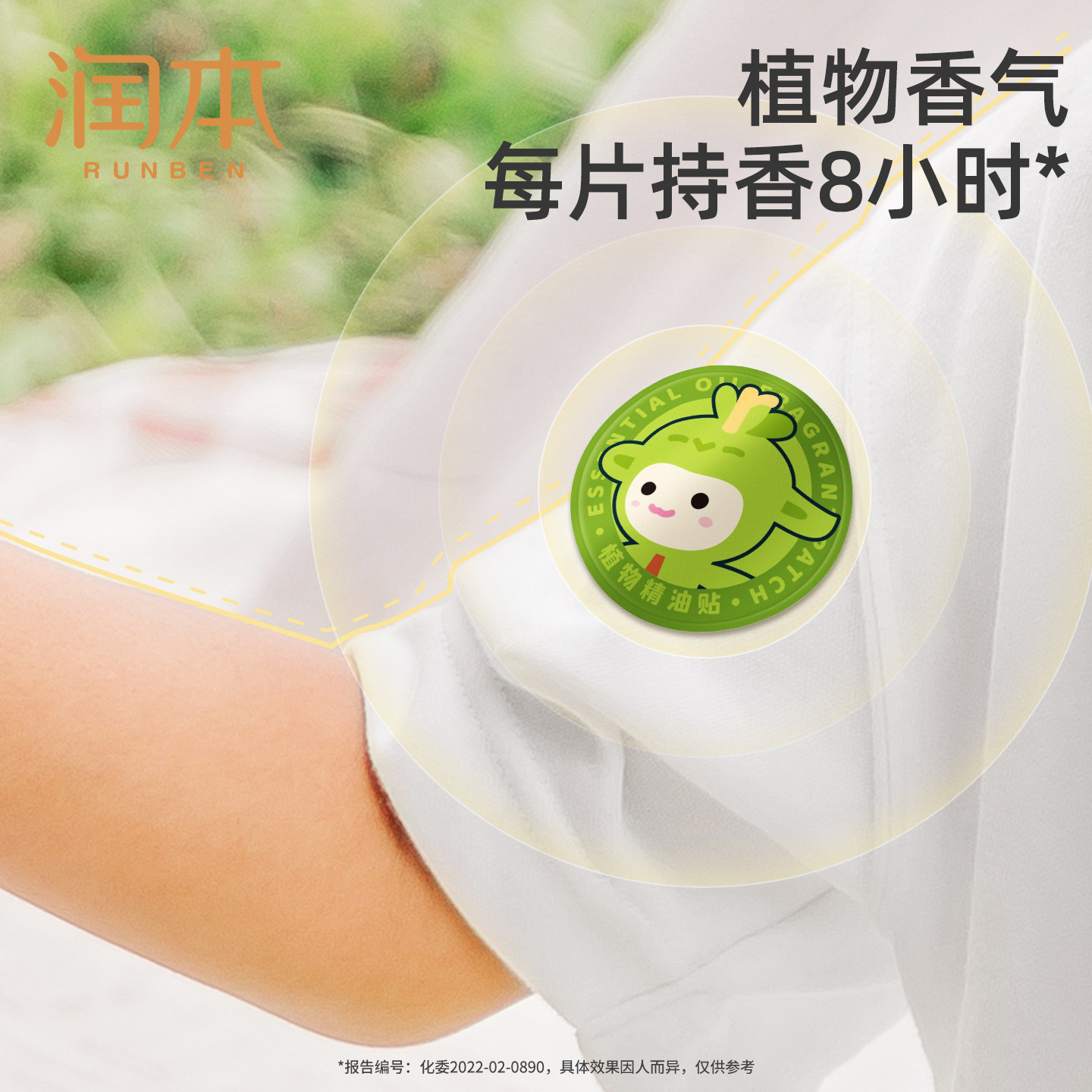 润本植物精油贴儿童宝宝学生成人户外专用随身便携贴纸全家适用