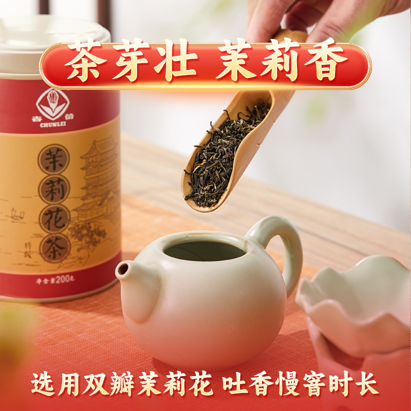 春蕾浓香型特级茉莉花茶绿茶叶耐泡自饮口粮茶江西老字号200g罐装
