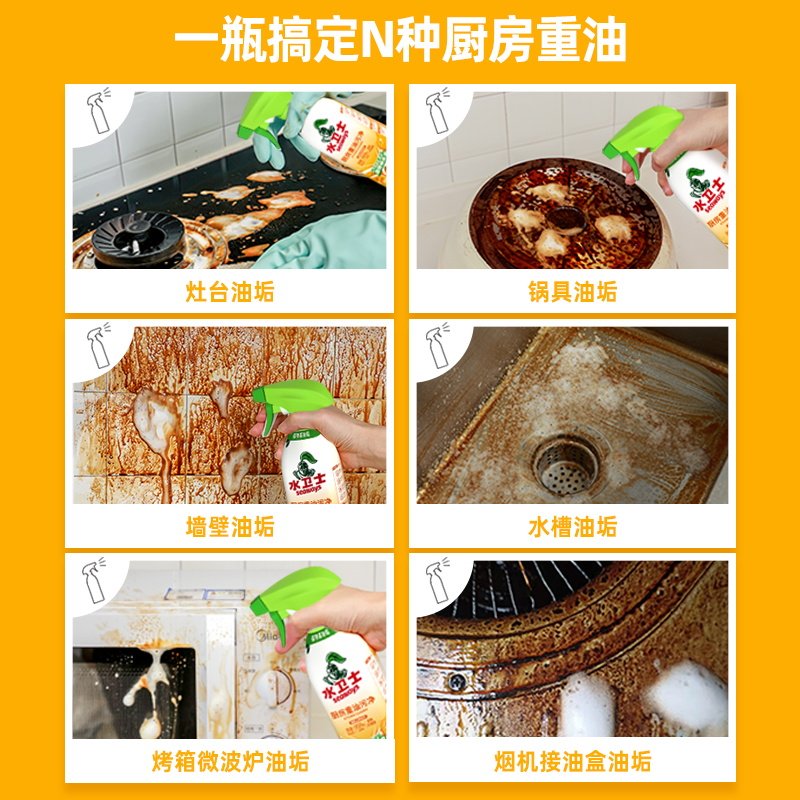 水卫士油污净厨房重油污清洁剂油烟机祛油除垢喷雾家用清洁