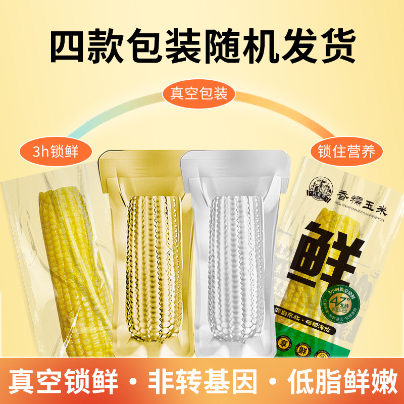 刘老杆东北黄糯玉米新鲜软糯粘苞玉米现摘真空早餐代餐饱腹玉米棒