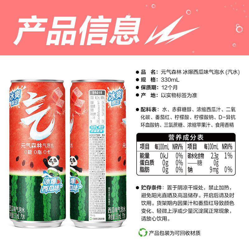 元气森林0糖0脂0卡气泡水330mL*12罐冰爆西瓜味 tk
