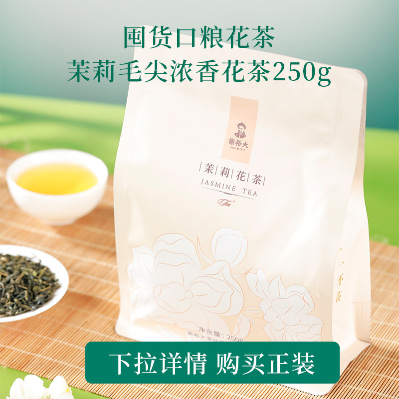 谢裕大茉莉花茶50g袋一级横县茉莉花浓香可冷泡花茶【口粮推荐】