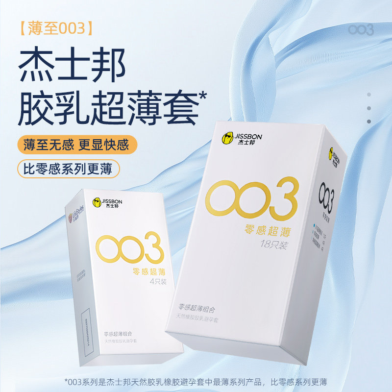 003薄|杰士邦避孕套热销超薄001男用延时安全套套情趣正品囤货byt