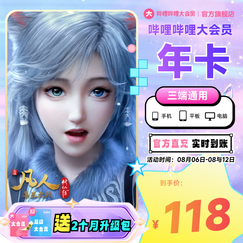 【送升级月卡】哔哩哔哩大会员12个月B站会员年卡凡人修仙传动漫