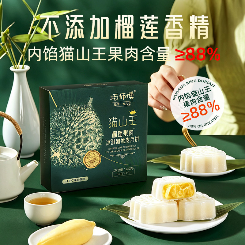 巧师傅猫山王榴莲冰皮月饼中秋送礼品礼盒顺丰水果月饼官方旗舰店