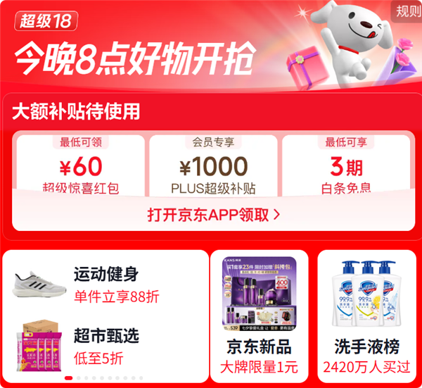 京东超级18狂促今晚20点开启