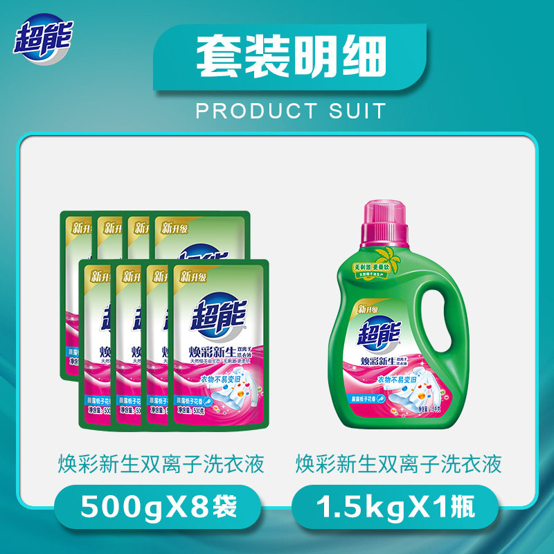 超能双离子洗衣液5.5kg*1套超值护色护衣焕彩新生晨露栀子香