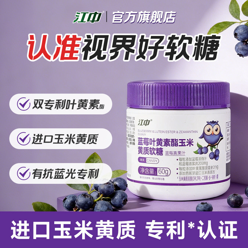 【专享】江中专利叶黄素酯蓝莓软糖 儿童青少年官方旗舰店正品