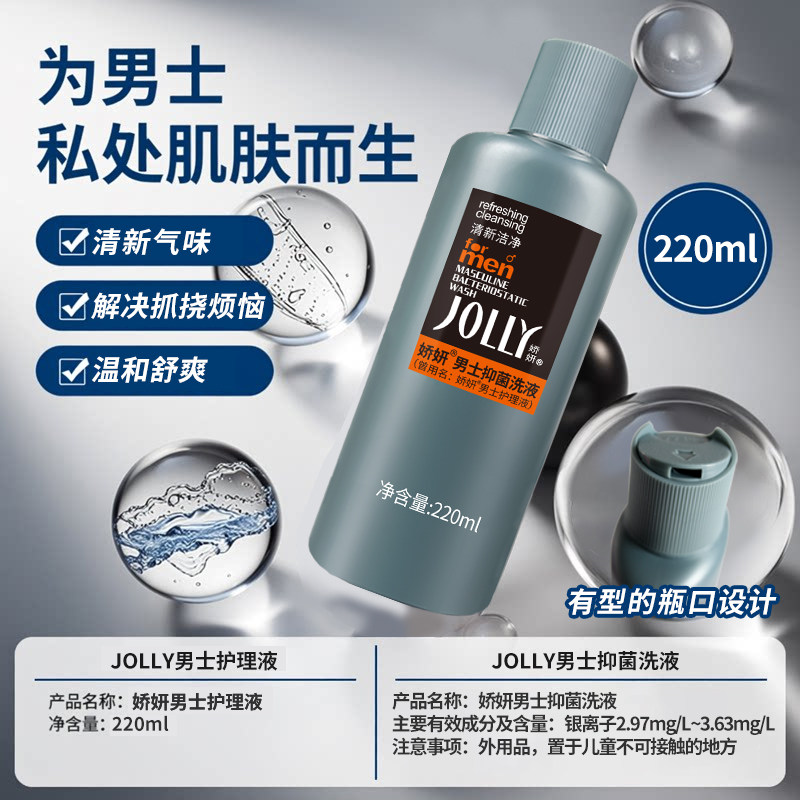 娇妍男士洗液220ml私处护理液 清洗液 私处洗护液 抑菌去异味