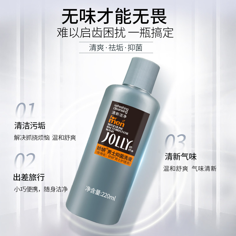 娇妍男士洗液220ml私处护理液 清洗液 私处洗护液 抑菌去异味