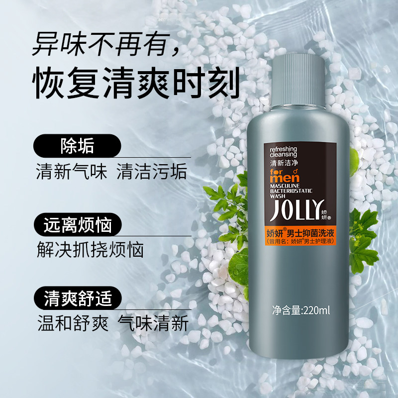 娇妍男士洗液220ml私处护理液 清洗液 私处洗护液 抑菌去异味