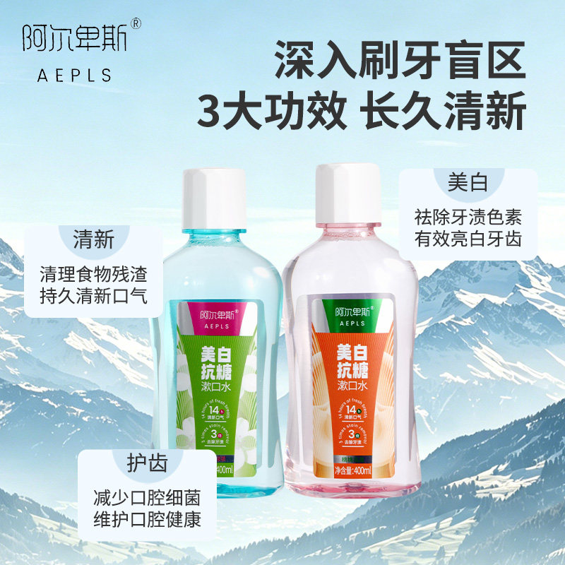 阿尔卑斯漱口水美白抗糖持久留香清新口气清洁口腔居家瓶装400ml
